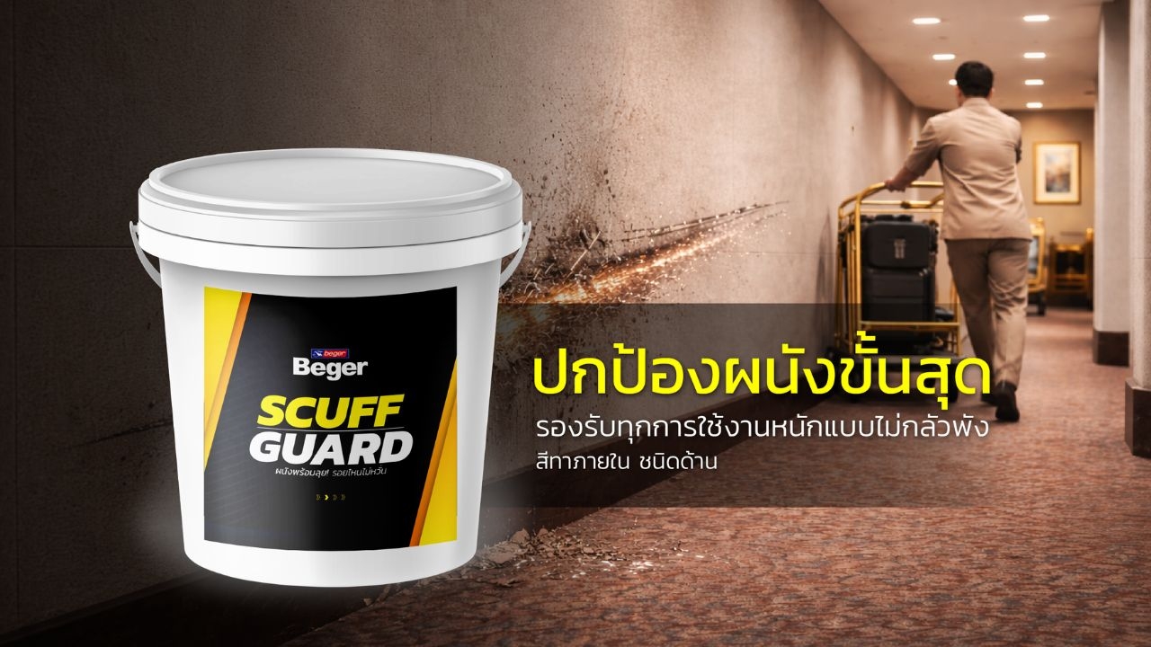 Beger Scuff Guard สีป้องกันรอยขูดขีด