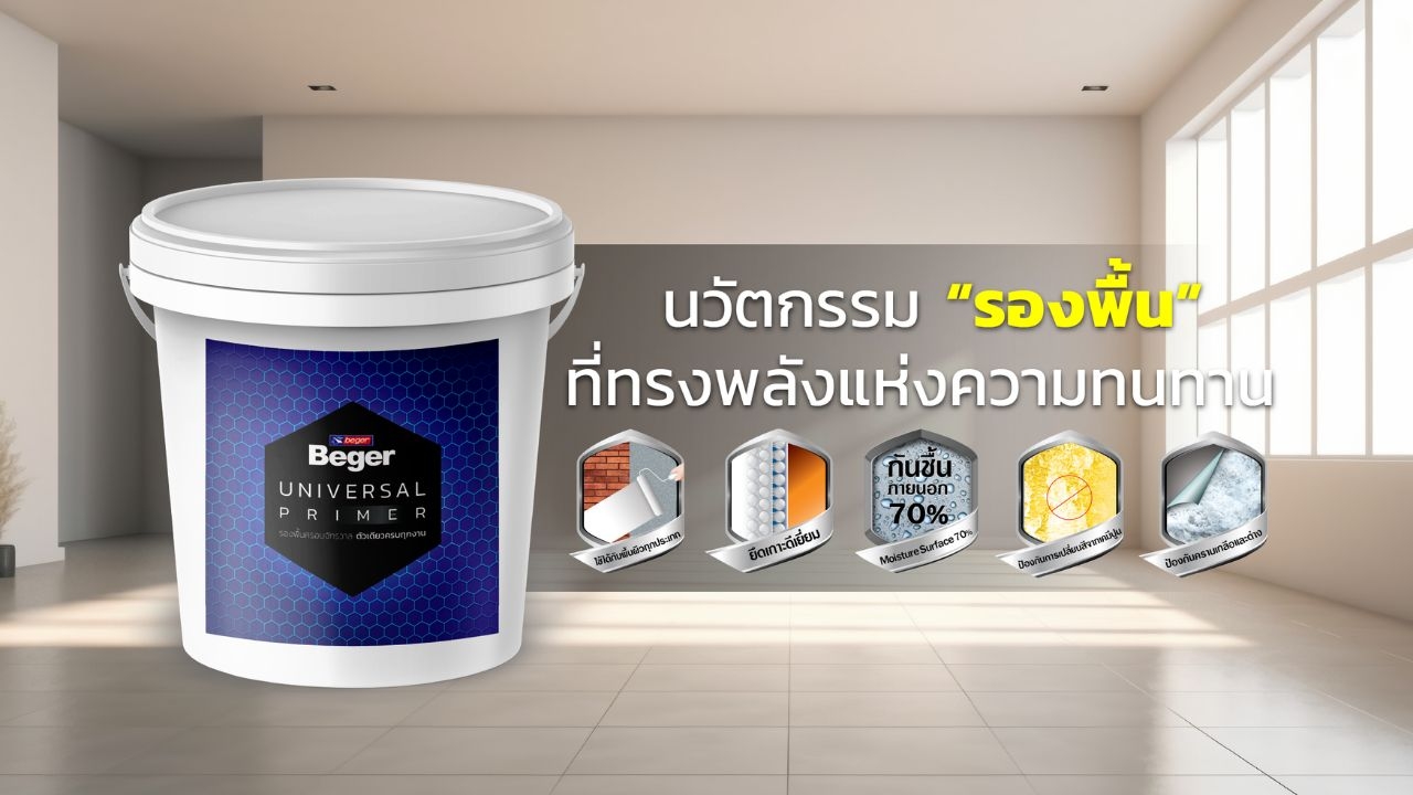 Beger Universal Primer รายละเอียดสินค้า