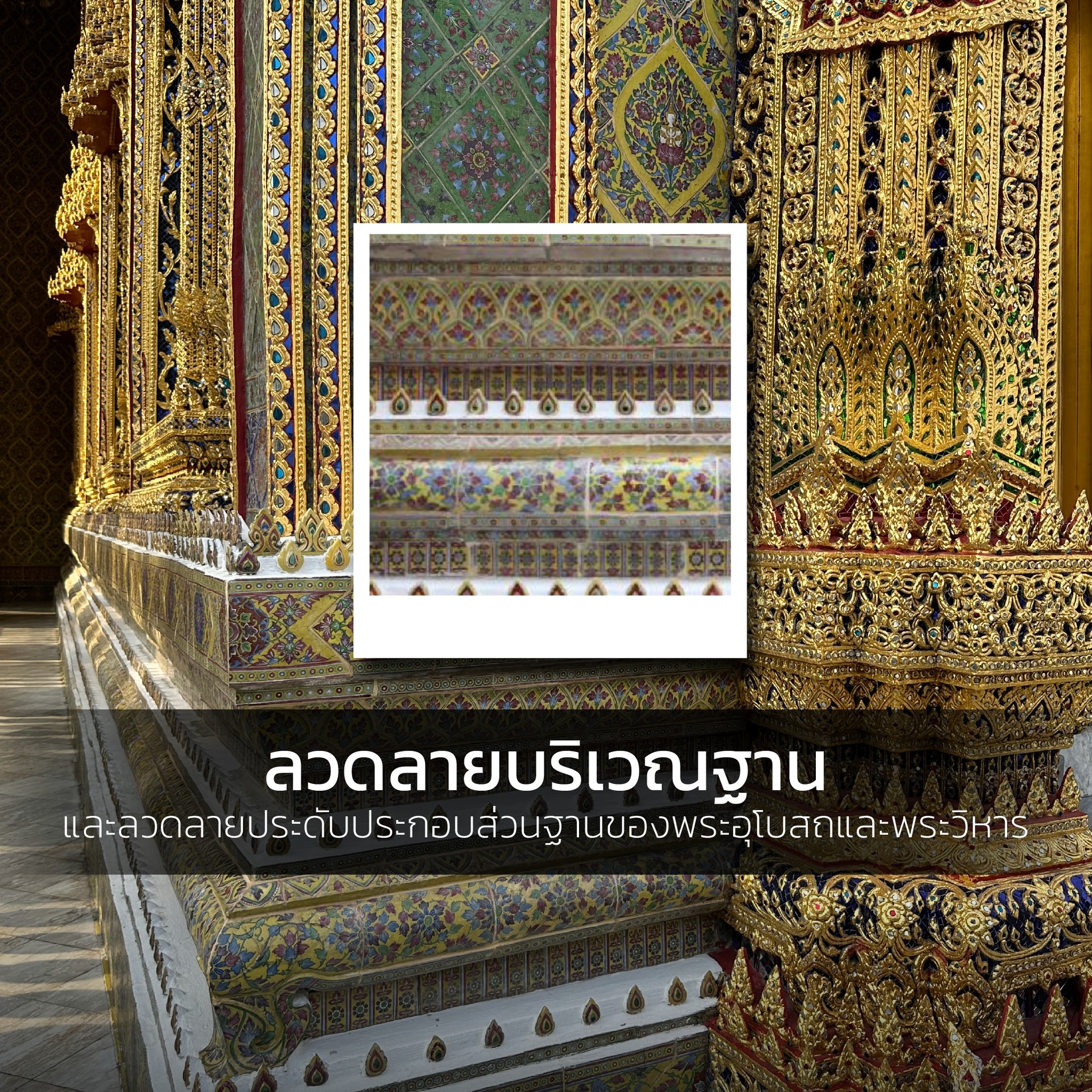 ลวดลายบริเวณฐานสิงห์ และลวดลายประดับประกอบส่วนฐานของพระอุโบสถและพระวิหาร