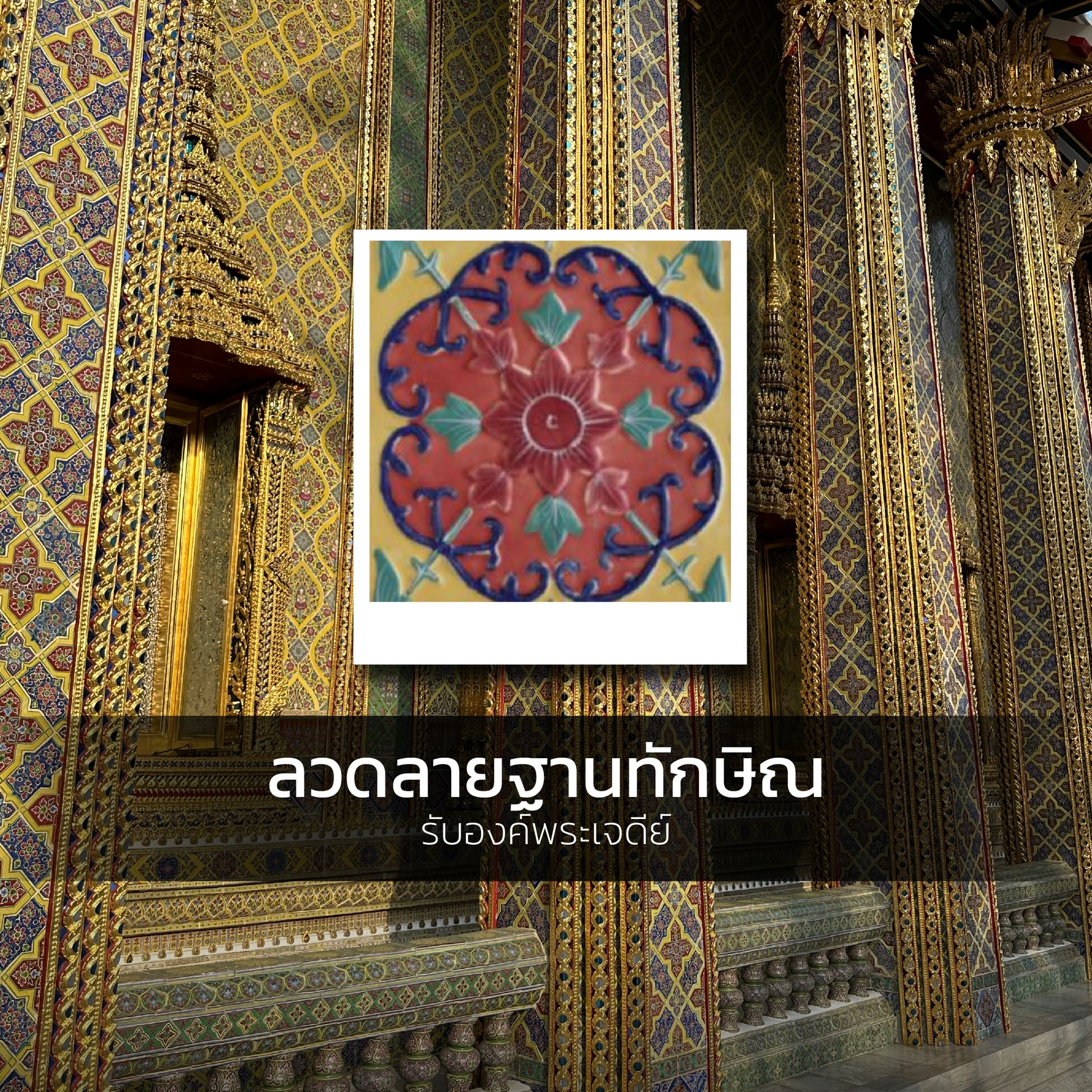 ลวดลายฐานทักษิณรับองค์พระเจดีย์