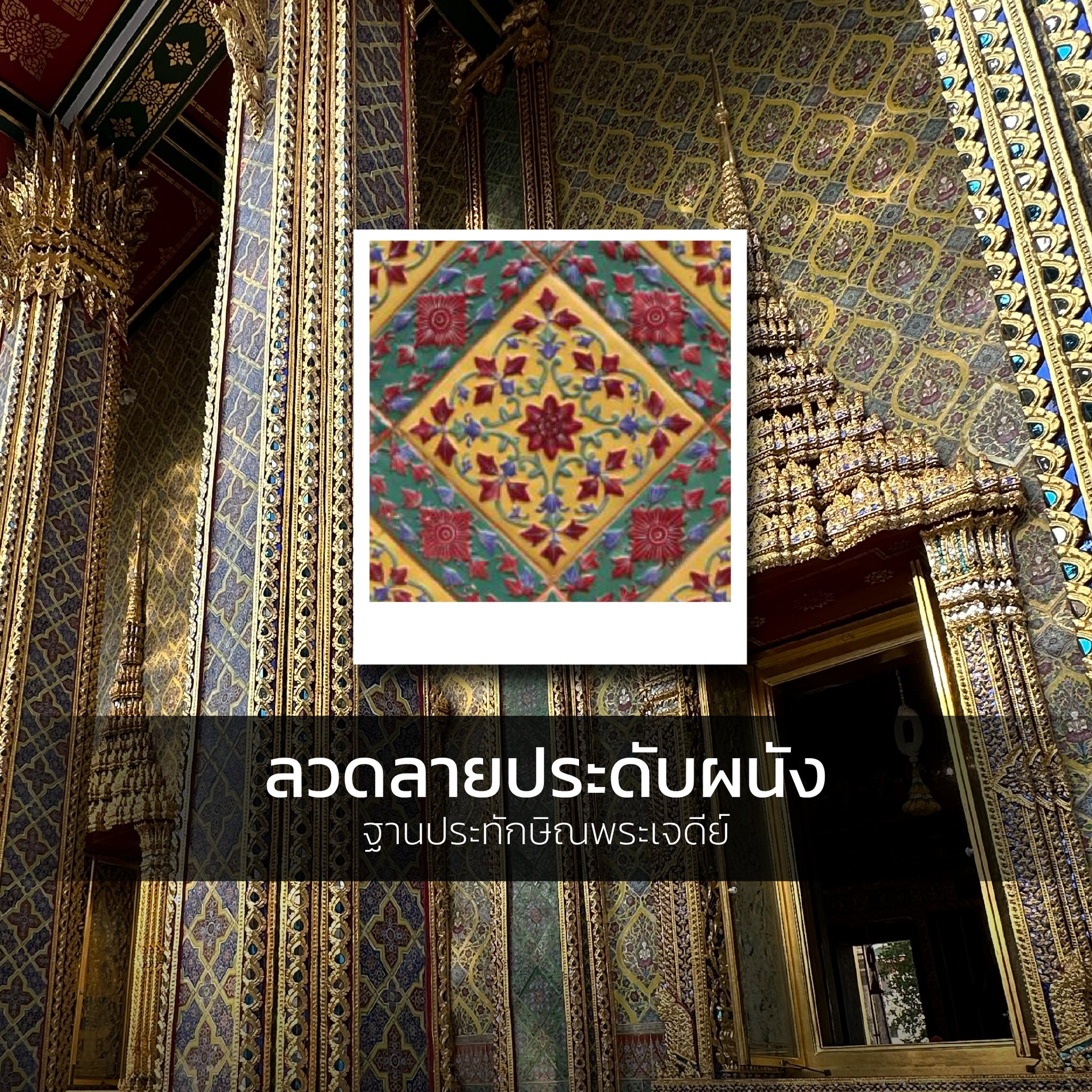 ลวดลายประดับผนัง พระอุโบสถ พระวิหาร  พระวิหารทิศ และพระระเบียง