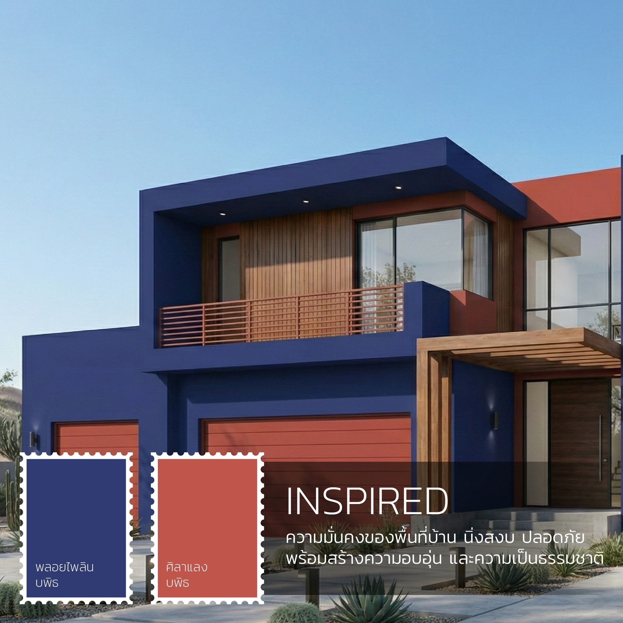 inspiration  ภายนอก